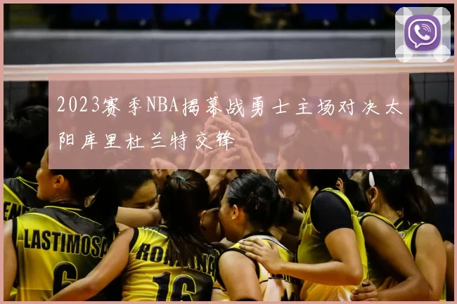 2023赛季NBA揭幕战勇士主场对决太阳库里杜兰特交锋