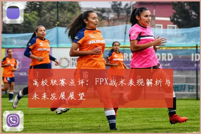 高校联赛点评：FPX战术表现解析与未来发展展望