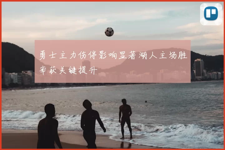 勇士主力伤停影响显著湖人主场胜率获关键提升