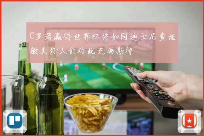 C罗若赢得世界杯将如同迪士尼童话般美好人们对此充满期待