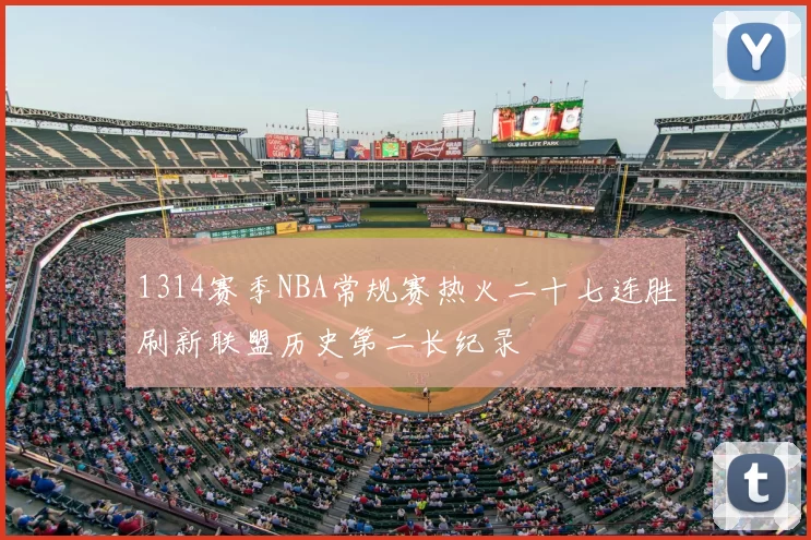 1314赛季NBA常规赛热火二十七连胜刷新联盟历史第二长纪录