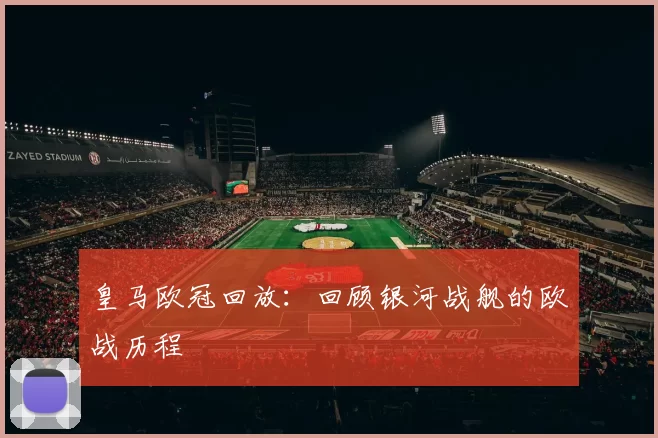 皇马欧冠回放：回顾银河战舰的欧战历程