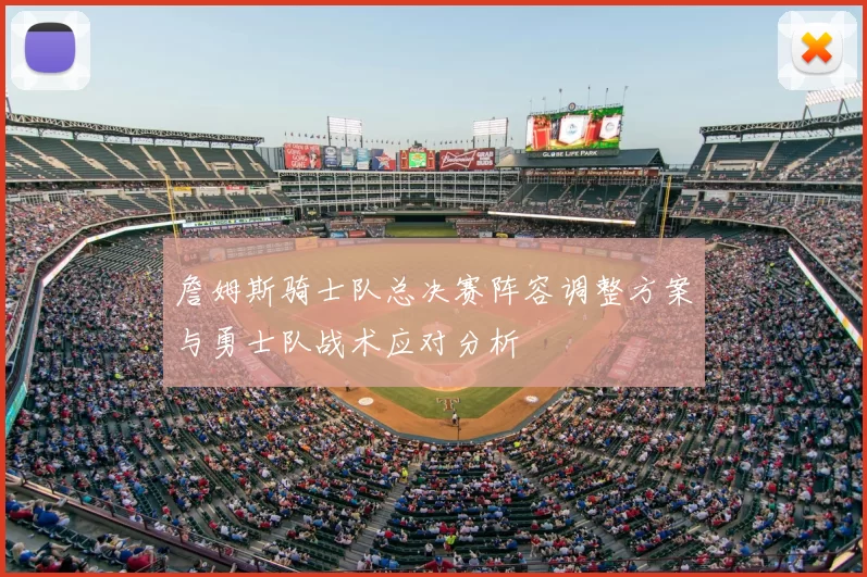 詹姆斯骑士队总决赛阵容调整方案与勇士队战术应对分析