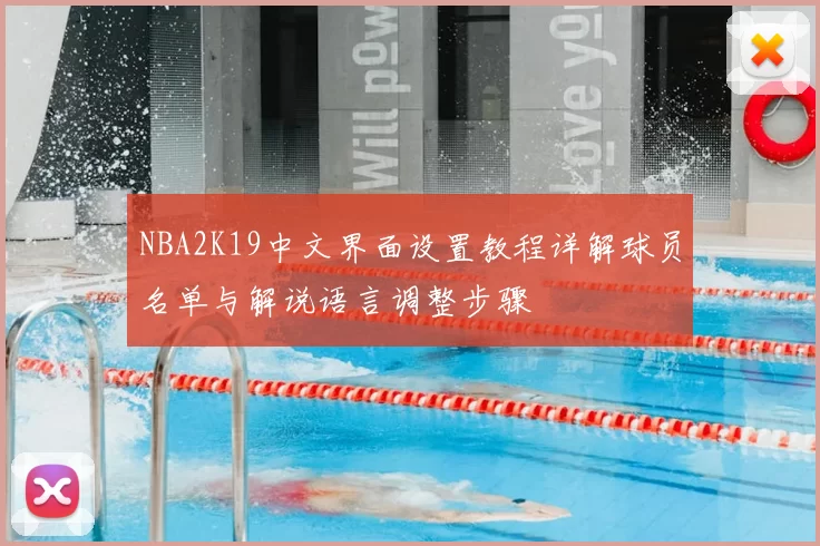 NBA2K19中文界面设置教程详解球员名单与解说语言调整步骤