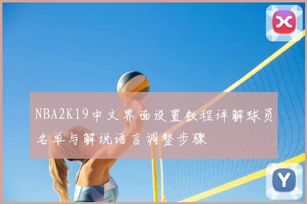 NBA2K19中文界面设置教程详解球员名单与解说语言调整步骤
