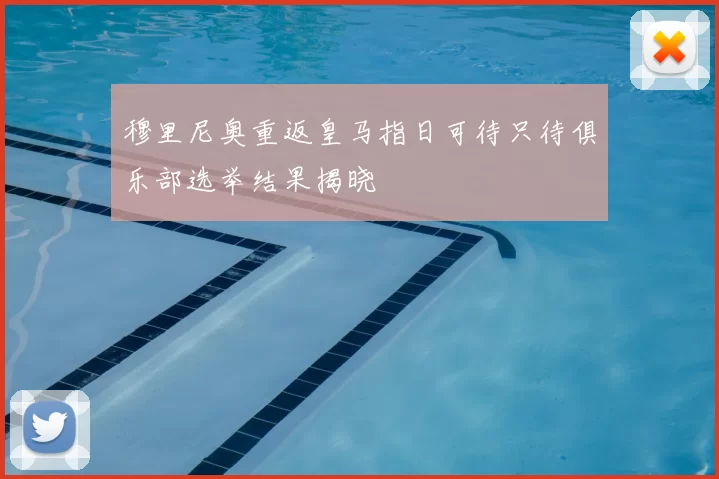 穆里尼奥重返皇马指日可待只待俱乐部选举结果揭晓