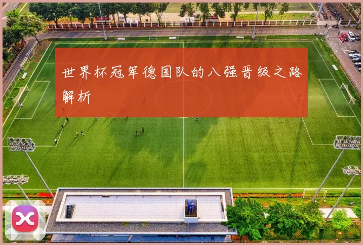 世界杯冠军德国队的八强晋级之路解析