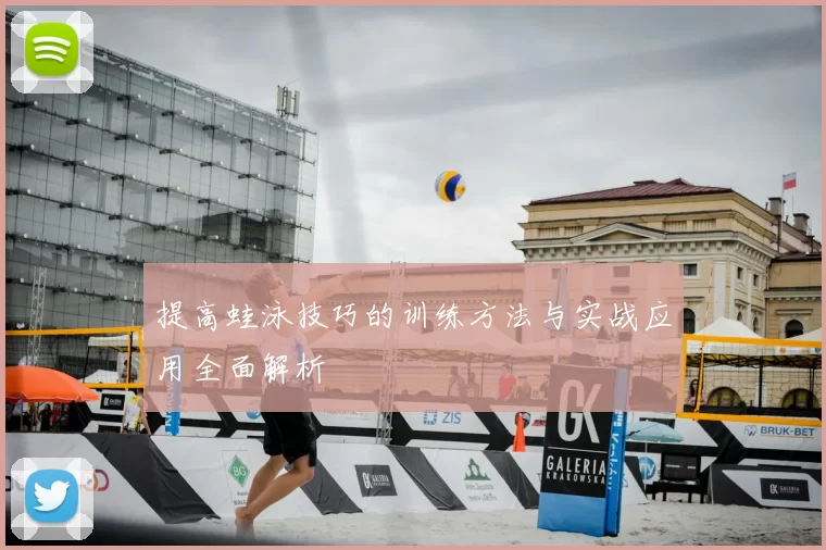 提高蛙泳技巧的训练方法与实战应用全面解析