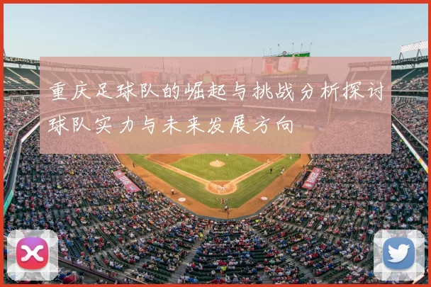 重庆足球队的崛起与挑战分析探讨球队实力与未来发展方向
