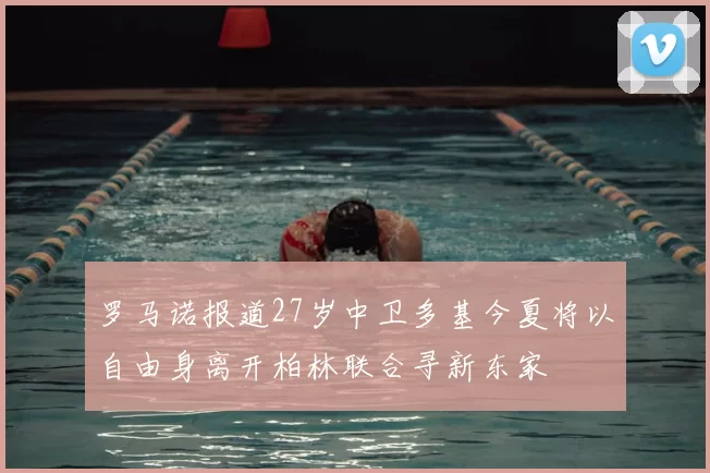 罗马诺报道27岁中卫多基今夏将以自由身离开柏林联合寻新东家