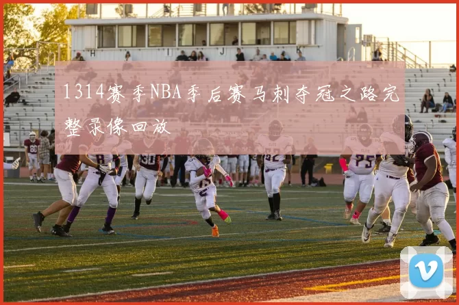 1314赛季NBA季后赛马刺夺冠之路完整录像回放