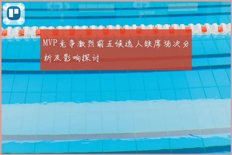 MVP竞争激烈前五候选人缺席场次分析及影响探讨