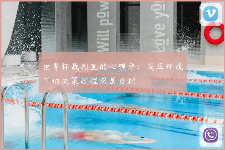 世界杯裁判里的心理学：高压环境下的决策过程深度分析