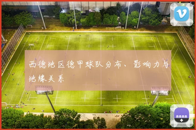西德地区德甲球队分布、影响力与地缘关系