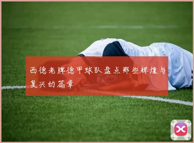 西德老牌德甲球队盘点那些辉煌与复兴的篇章