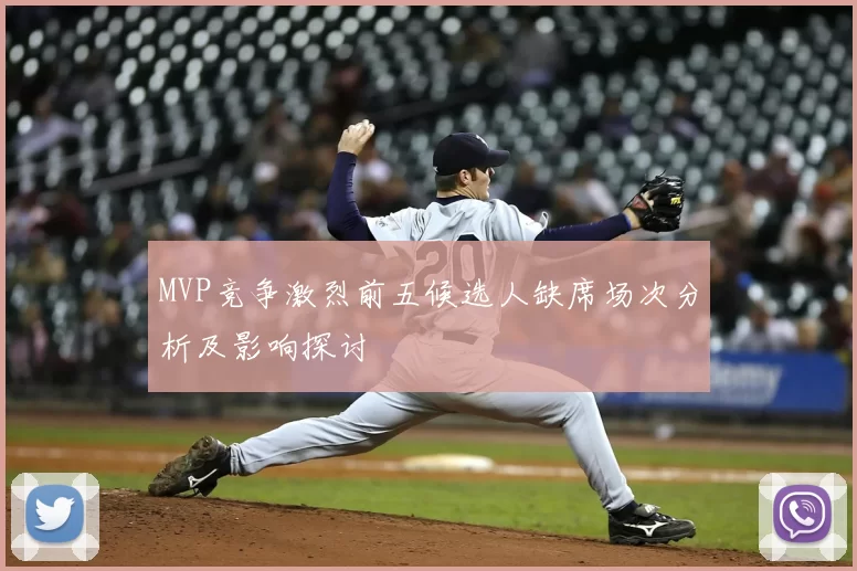MVP竞争激烈前五候选人缺席场次分析及影响探讨