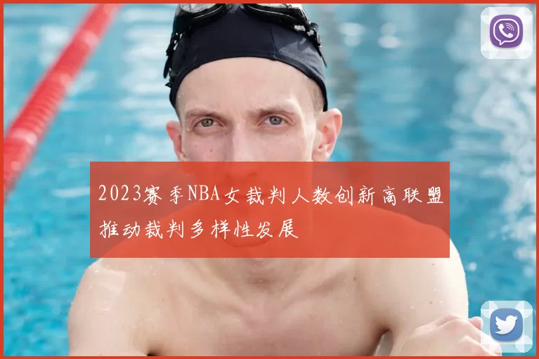 2023赛季NBA女裁判人数创新高联盟推动裁判多样性发展