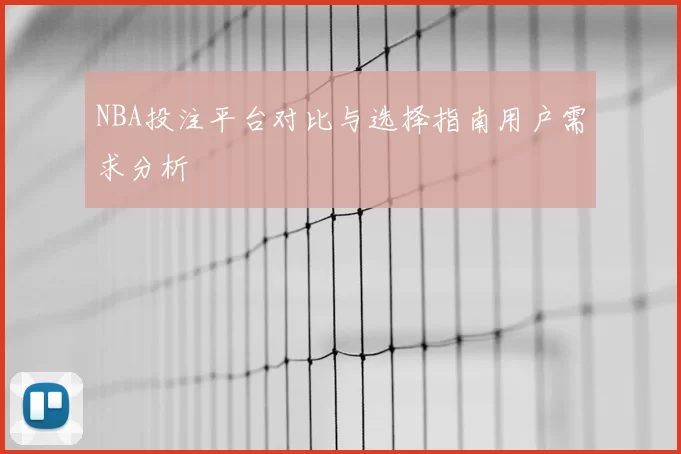 NBA投注平台对比与选择指南用户需求分析