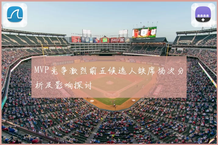 MVP竞争激烈前五候选人缺席场次分析及影响探讨