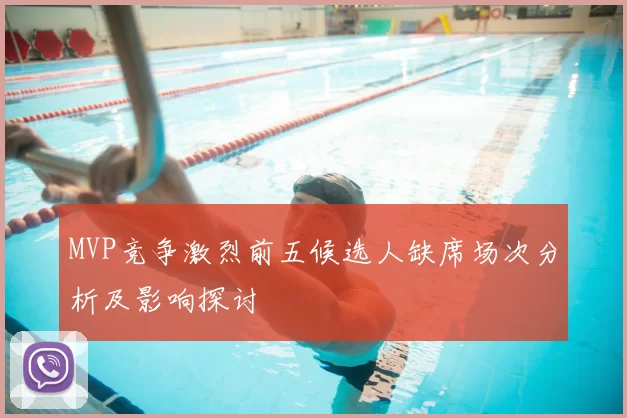 MVP竞争激烈前五候选人缺席场次分析及影响探讨