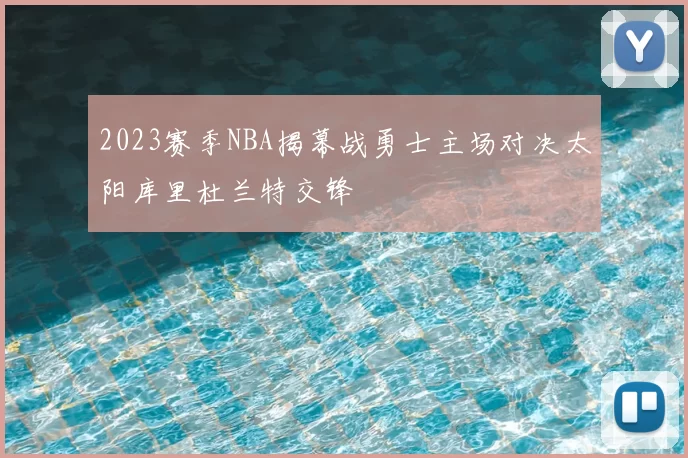 2023赛季NBA揭幕战勇士主场对决太阳库里杜兰特交锋