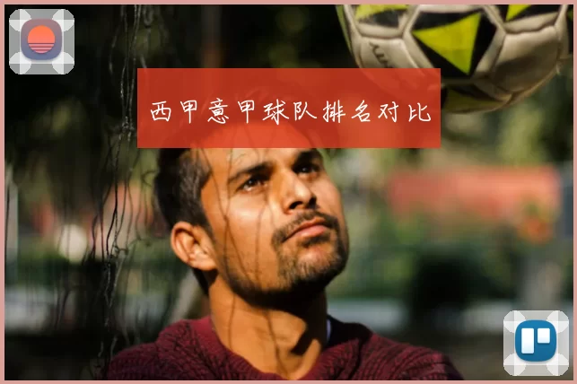 西甲意甲球队排名对比