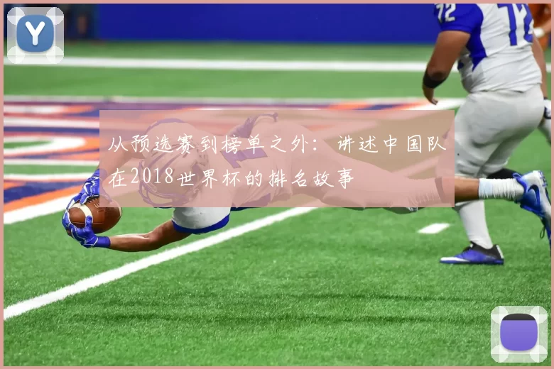 从预选赛到榜单之外：讲述中国队在2018世界杯的排名故事