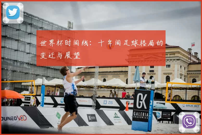 世界杯时间线：十年间足球格局的变迁与展望
