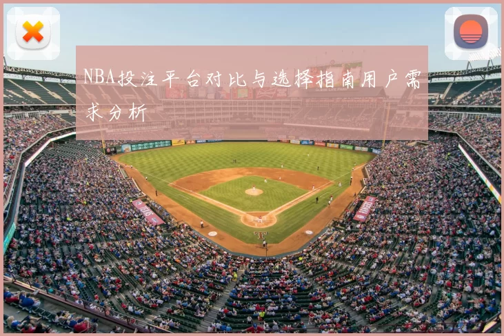 NBA投注平台对比与选择指南用户需求分析