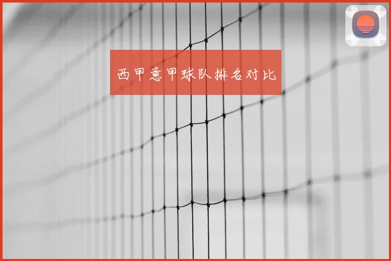 西甲意甲球队排名对比