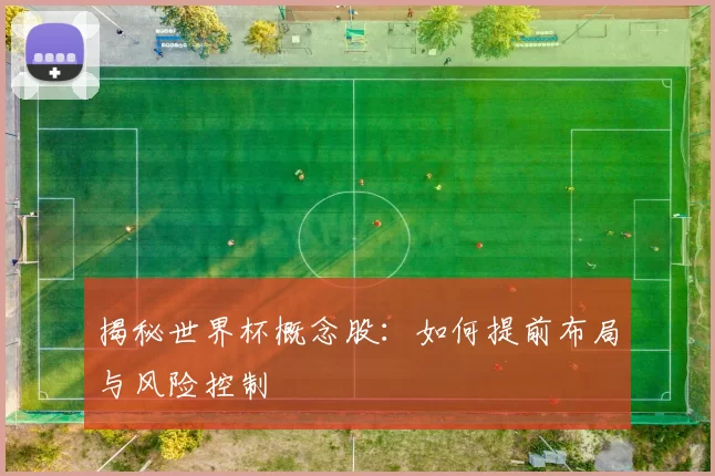 揭秘世界杯概念股：如何提前布局与风险控制