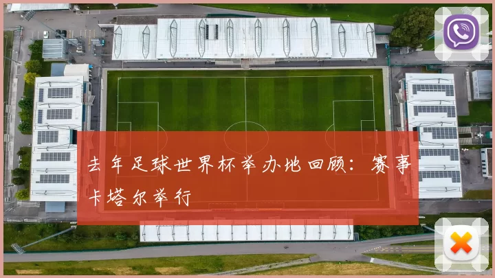 去年足球世界杯举办地回顾:赛事卡塔尔举行