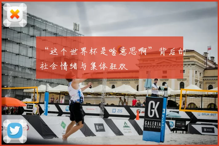 “这个世界杯是啥意思啊”背后的社会情绪与集体狂欢