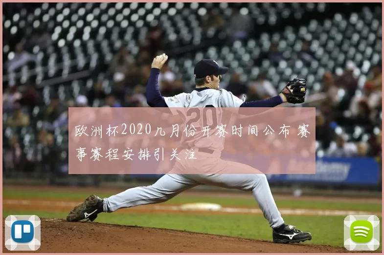 欧洲杯2020几月份开赛时间公布 赛事赛程安排引关注