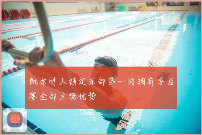凯尔特人锁定东部第一将拥有季后赛全部主场优势
