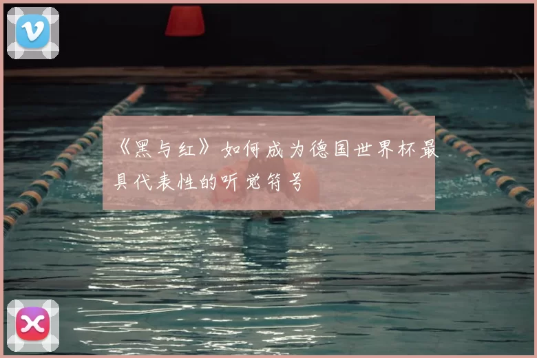 《黑与红》如何成为德国世界杯最具代表性的听觉符号