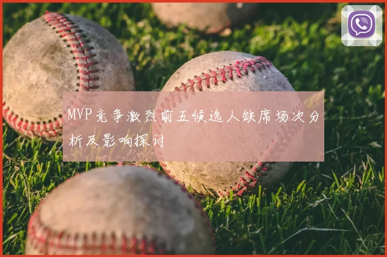 MVP竞争激烈前五候选人缺席场次分析及影响探讨