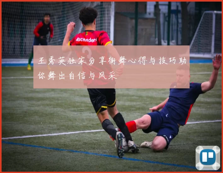 王秀英独家分享街舞心得与技巧助你舞出自信与风采