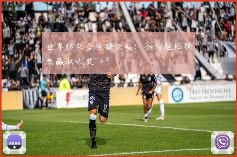 世界杯积分竞猜攻略:如何轻松预测赢取大奖