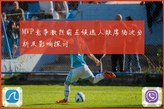 MVP竞争激烈前五候选人缺席场次分析及影响探讨