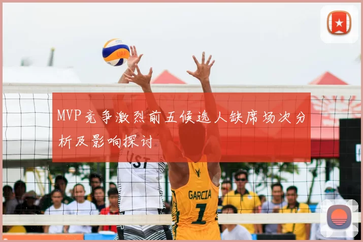 MVP竞争激烈前五候选人缺席场次分析及影响探讨