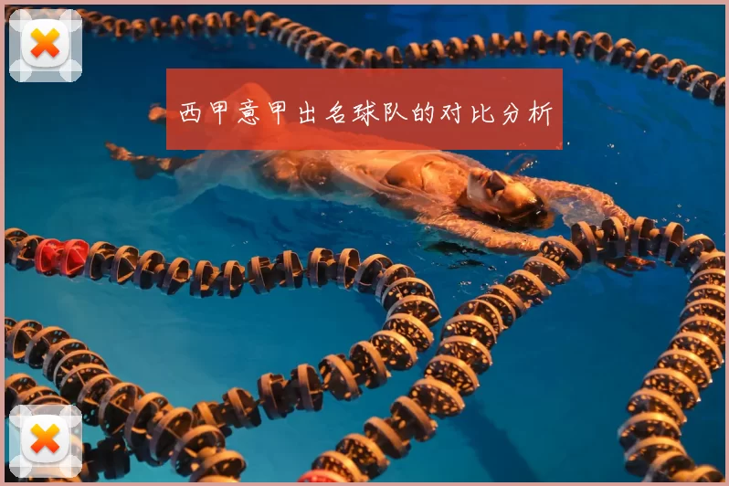 西甲意甲出名球队的对比分析