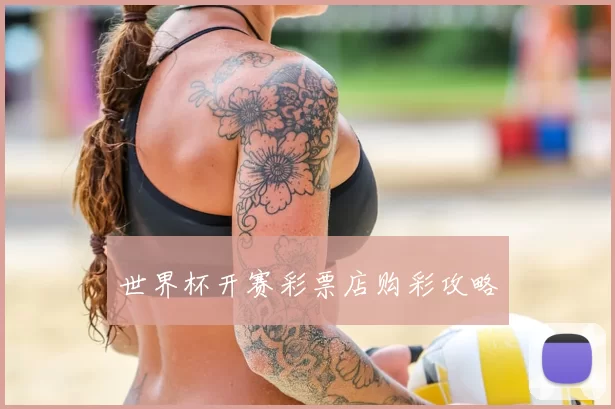 世界杯开赛彩票店购彩攻略