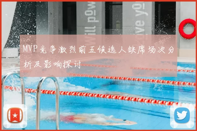 MVP竞争激烈前五候选人缺席场次分析及影响探讨