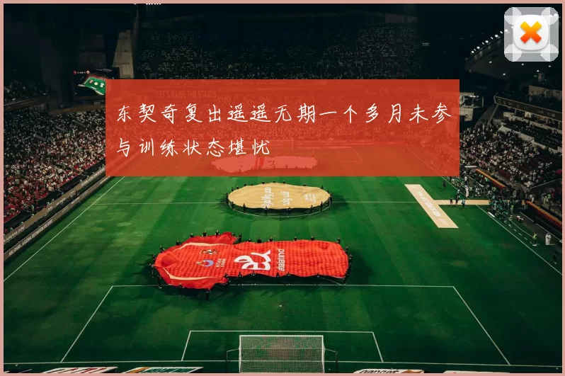 东契奇复出遥遥无期一个多月未参与训练状态堪忧