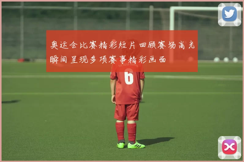 奥运会比赛精彩短片回顾赛场高光瞬间呈现多项赛事精彩画面