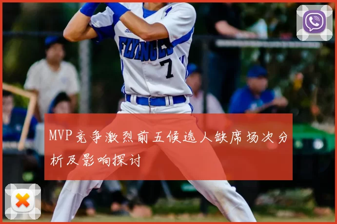 MVP竞争激烈前五候选人缺席场次分析及影响探讨