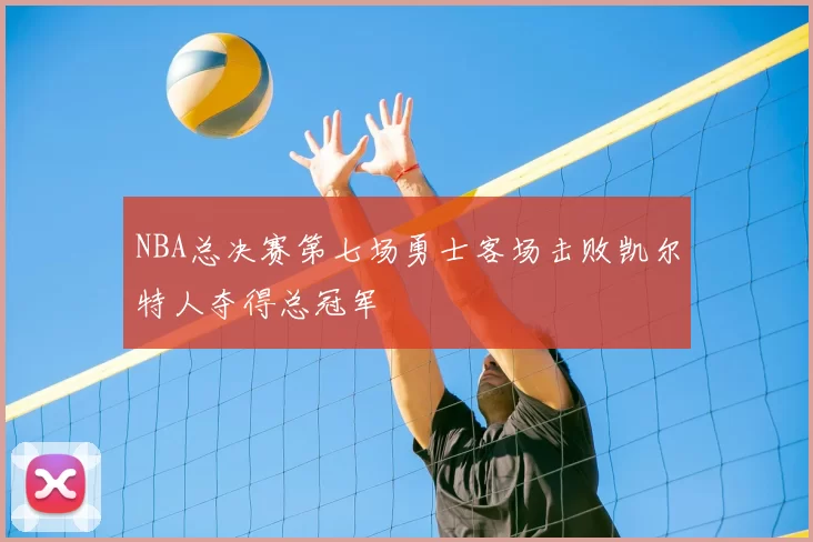 NBA总决赛第七场勇士客场击败凯尔特人夺得总冠军