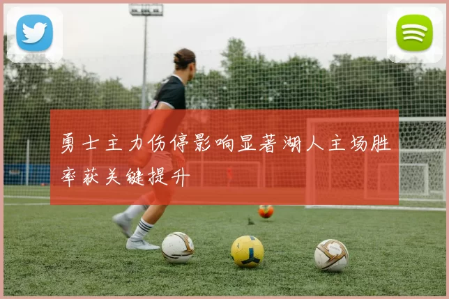 勇士主力伤停影响显著湖人主场胜率获关键提升