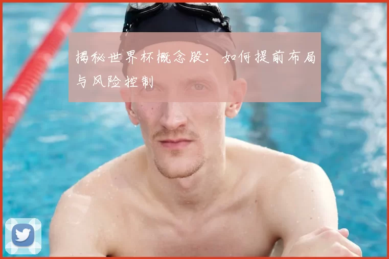 揭秘世界杯概念股:如何提前布局与风险控制